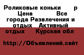 Роликовые коньки 33-36р › Цена ­ 1 500 - Все города Развлечения и отдых » Активный отдых   . Курская обл.